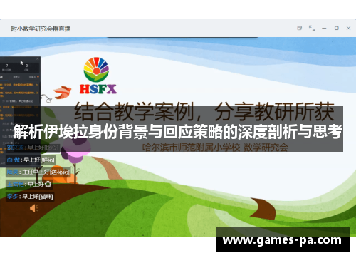 解析伊埃拉身份背景与回应策略的深度剖析与思考