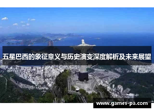 五星巴西的象征意义与历史演变深度解析及未来展望