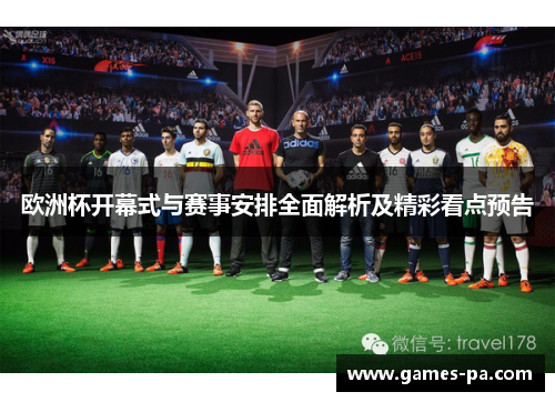 欧洲杯开幕式与赛事安排全面解析及精彩看点预告