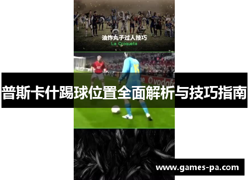 普斯卡什踢球位置全面解析与技巧指南