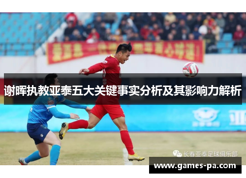 谢晖执教亚泰五大关键事实分析及其影响力解析