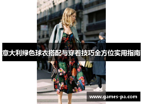 意大利绿色球衣搭配与穿着技巧全方位实用指南