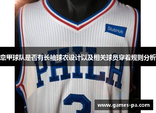 意甲球队是否有长袖球衣设计以及相关球员穿着规则分析
