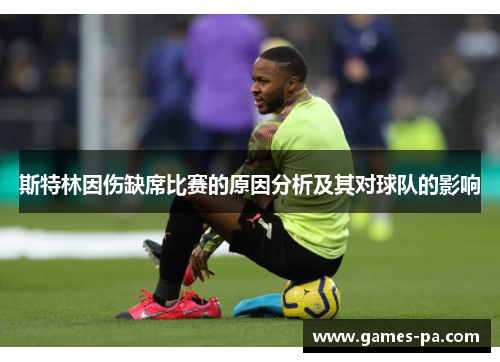 斯特林因伤缺席比赛的原因分析及其对球队的影响