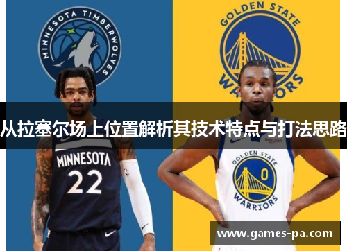 从拉塞尔场上位置解析其技术特点与打法思路