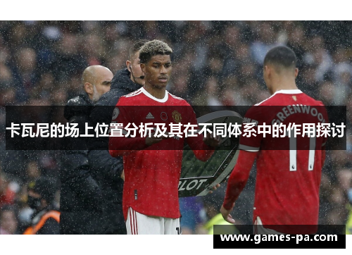 卡瓦尼的场上位置分析及其在不同体系中的作用探讨