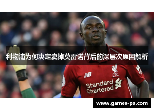 利物浦为何决定卖掉莫雷诺背后的深层次原因解析