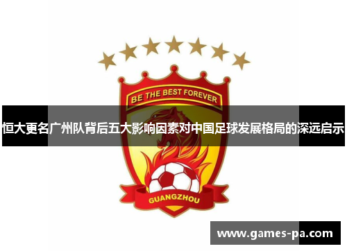 恒大更名广州队背后五大影响因素对中国足球发展格局的深远启示 恒大更名广州队背后五大影响因素对中国足球发展格局的深远启示