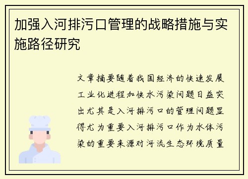加强入河排污口管理的战略措施与实施路径研究