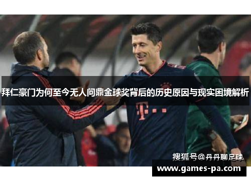 拜仁豪门为何至今无人问鼎金球奖背后的历史原因与现实困境解析
