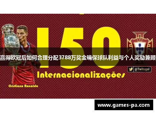 赢得欧冠后如何合理分配3788万奖金确保球队利益与个人奖励兼顾