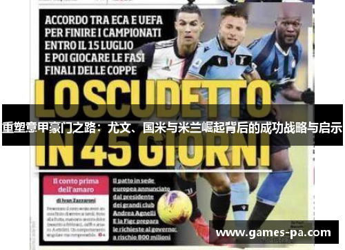 重塑意甲豪门之路：尤文、国米与米兰崛起背后的成功战略与启示