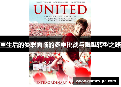 重生后的曼联面临的多重挑战与艰难转型之路