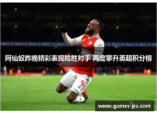 阿仙奴昨晚精彩表现险胜对手 再度攀升英超积分榜