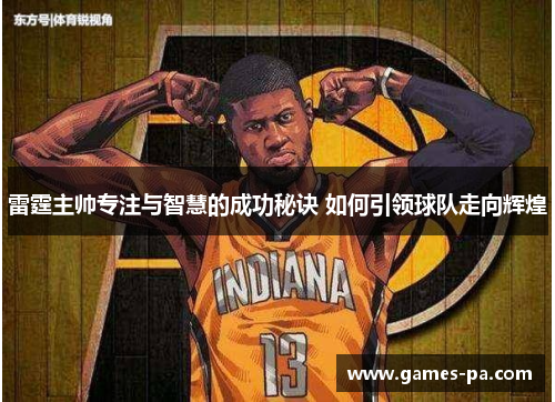 雷霆主帅专注与智慧的成功秘诀 如何引领球队走向辉煌