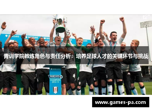 青训学院教练角色与责任分析:培养足球人才的关键环节与挑战 青训学院教练角色与责任分析:培养足球人才的关键环节与挑战