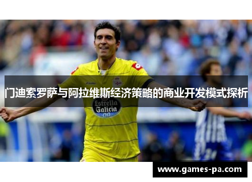 门迪索罗萨与阿拉维斯经济策略的商业开发模式探析