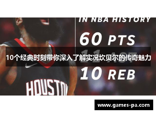 10个经典时刻带你深入了解实况坎贝尔的传奇魅力