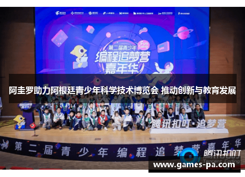 阿圭罗助力阿根廷青少年科学技术博览会 推动创新与教育发展