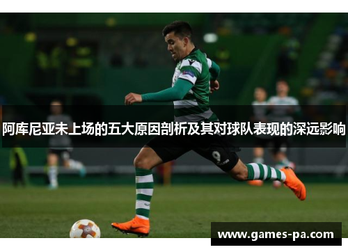 阿库尼亚未上场的五大原因剖析及其对球队表现的深远影响