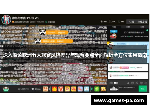 深入解读欧洲五大联赛风格差异与观赛要点全面解析全方位实用指南