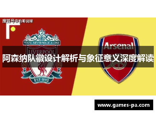 阿森纳队徽设计解析与象征意义深度解读