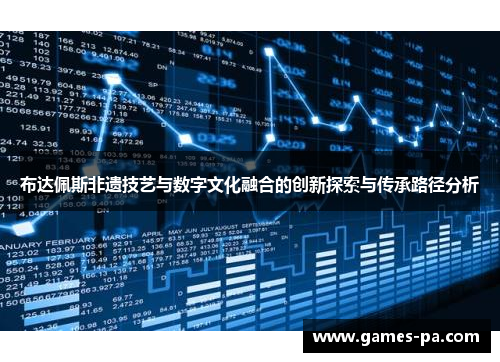 布达佩斯非遗技艺与数字文化融合的创新探索与传承路径分析