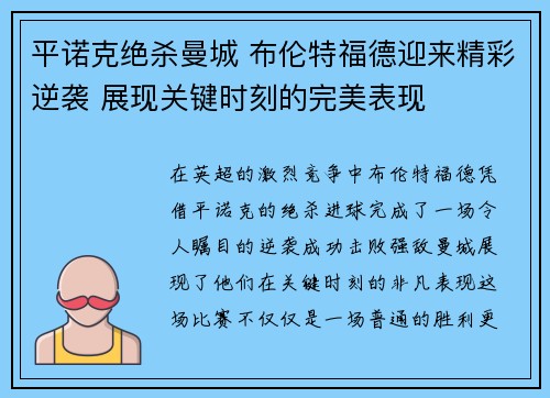 平诺克绝杀曼城 布伦特福德迎来精彩逆袭 展现关键时刻的完美表现