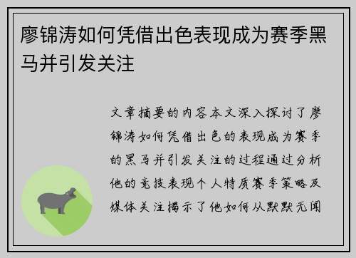 廖锦涛如何凭借出色表现成为赛季黑马并引发关注
