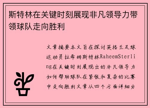 斯特林在关键时刻展现非凡领导力带领球队走向胜利
