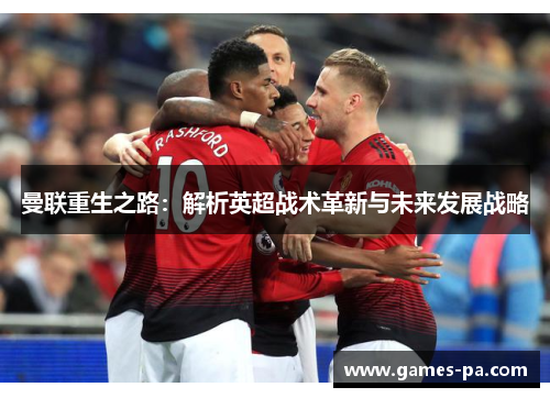 曼联重生之路：解析英超战术革新与未来发展战略