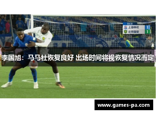 李国旭：马马杜恢复良好 出场时间将视恢复情况而定