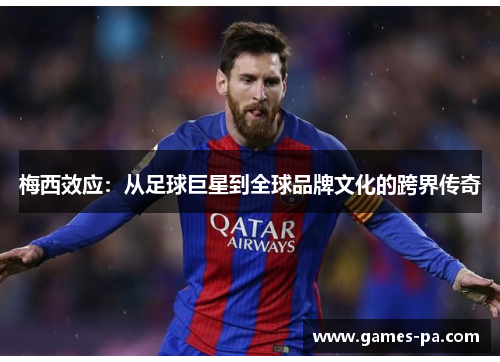 梅西效应：从足球巨星到全球品牌文化的跨界传奇
