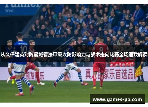 从久保建英对阵曼城看法甲级攻防影响力与战术走向比赛全场细致解读