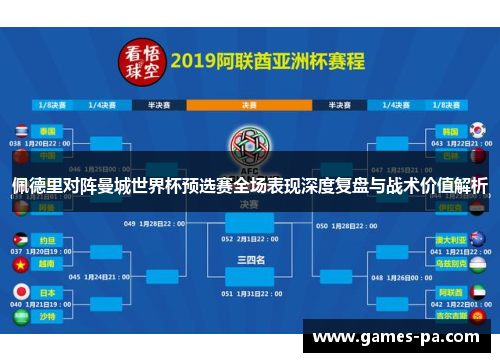 佩德里对阵曼城世界杯预选赛全场表现深度复盘与战术价值解析