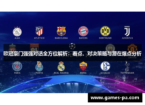 欧冠豪门强强对话全方位解析：看点、对决策略与潜在爆点分析