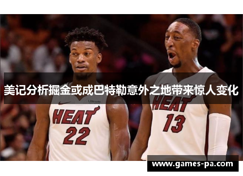 美记分析掘金或成巴特勒意外之地带来惊人变化