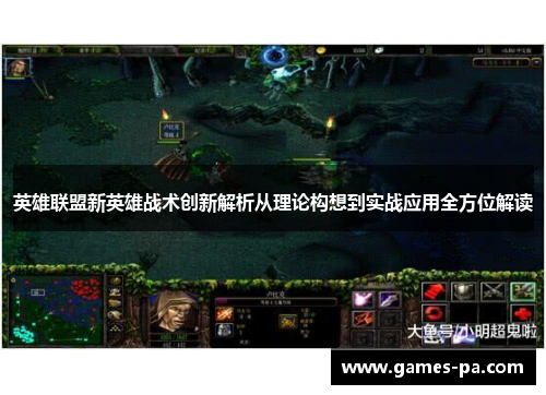 英雄联盟新英雄战术创新解析从理论构想到实战应用全方位解读