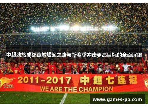中超劲旅成都蓉城崛起之路与新赛季冲击更高目标的全面展望