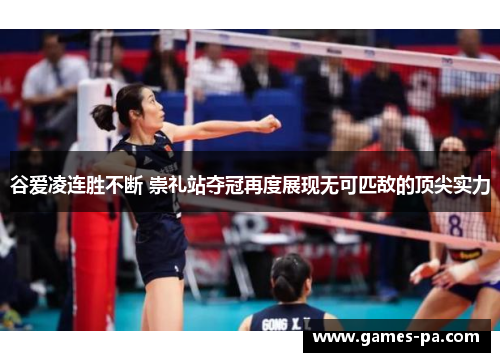 谷爱凌连胜不断 崇礼站夺冠再度展现无可匹敌的顶尖实力