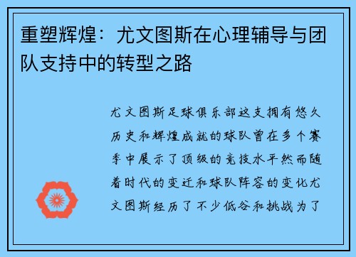 重塑辉煌：尤文图斯在心理辅导与团队支持中的转型之路
