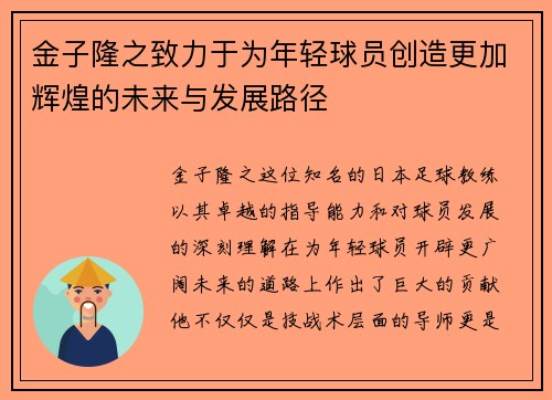 金子隆之致力于为年轻球员创造更加辉煌的未来与发展路径