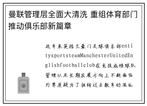 曼联管理层全面大清洗 重组体育部门推动俱乐部新篇章