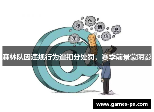 森林队因违规行为遭扣分处罚，赛季前景蒙阴影
