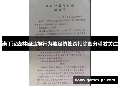 诺丁汉森林因违规行为被足协处罚扣除四分引发关注