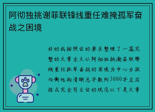 阿彻独挑谢菲联锋线重任难掩孤军奋战之困境