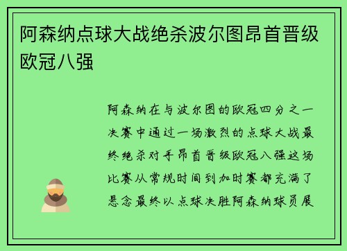 阿森纳点球大战绝杀波尔图昂首晋级欧冠八强