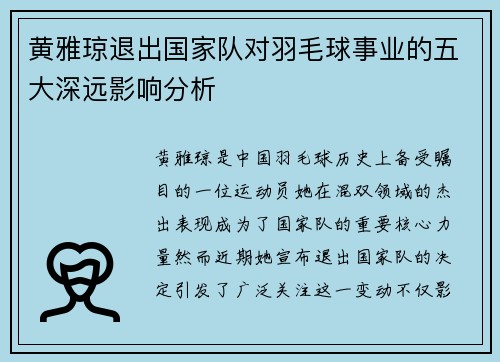 黄雅琼退出国家队对羽毛球事业的五大深远影响分析