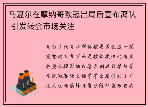马夏尔在摩纳哥欧冠出局后宣布离队 引发转会市场关注