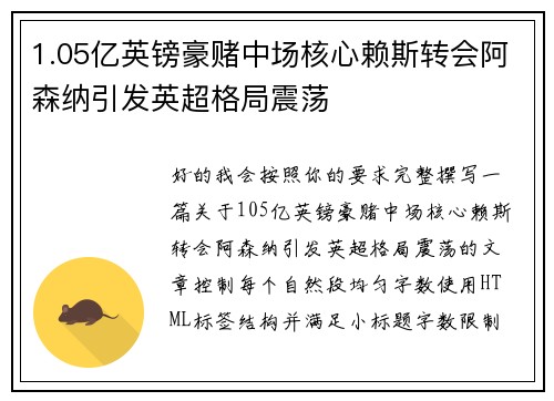 1.05亿英镑豪赌中场核心赖斯转会阿森纳引发英超格局震荡